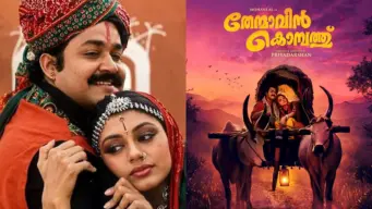 ടാക്സി വിളിയടോ...! 'തേന്മാവിൻ കൊമ്പത്ത്' റീ റിലീസ് തീയതി പുറത്ത്