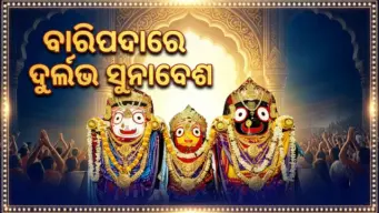 ବାରିପଦାର ସୁନାବେଶ କାହିଁକି ସ୍ୱତନ୍ତ୍ର? ଜାଣନ୍ତୁ ଏହି ଅନନ୍ୟ ପରମ୍ପରାର ରହସ୍ୟ