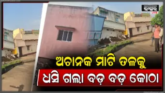 ଚିତ୍କାରରେ କମ୍ପିଲା ପୂରା ଗାଁ; ସାଂସଦଙ୍କୁ ଧୋଇଲେ ଲୋକେ