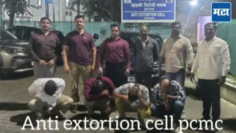 Pune Crime: पुण्यात खासगी कंपनीला धमकावून ५ कोटींच्या खंडणीची मागणी; २५ लाख घ्यायला गेले अन् अलगद अडकले, चौघांना अटक