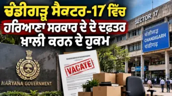 Chandigarh News: ਚੰਡੀਗੜ੍ਹ ਸੈਕਟਰ-17 ਵਿੱਚ ਹਰਿਆਣਾ ਸਰਕਾਰ ਦੇ ਦੋ ਦਫ਼ਤਰ ਖਾਲੀ ਕਰਨ ਦੇ ਹੁਕਮ