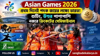 Asian Games 2026 : প্রথম দিনেই পদক জয়ের লক্ষ্যে ভারত! শুটিং, উশুর পাশাপাশি নজরে ক্রিকেটের সেমিফাইনাল