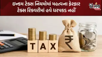 Income Tax Rules 2026: ટેક્સપેયર્સ માટે ખુશખબર, CBDT એ બદલ્યા નિયમો, ફોર્મ 169-171 માં મોટા સુધારા