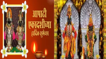 Ashadhi Ekadashi 2026 : भक्ति, आस्था और प्रेम का पर्व, अपनों को भेजें ये खास शुभकामना संदेश !