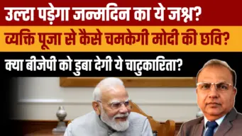 PM Modi Birthday: जश्न पर उठे गंभीर सवाल, छवि चमकाने का दांव या भारी नुकसान?