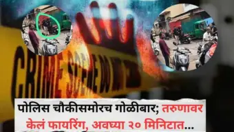 Pune Crime News: पुण्यात पोलिस चौकीसमोरच गोळीबार; पूर्व वैमन्यासातून तरुणावर फायरिंग, अवघ्या २० मिनिटात आरोपीला घेतलं ताब्यात, नेमकं काय घडलं?