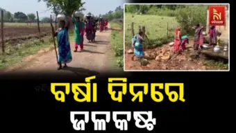 ବର୍ଷା ଦିନରେ ବି ଜଳକଷ୍ଟ