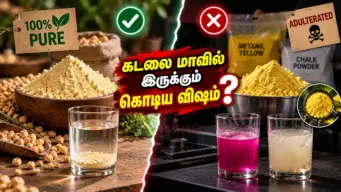 கடலை மாவில் இருக்கும் கொடிய விஷம்... 3 நிமிடத்தில் செக் செய்யும் சூப்பர் ட்ரிக்!