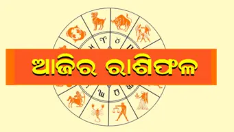 ଆଜିର ରାଶିଫଳ(୨୩ ଅଗଷ୍ଟ, ୨୦୨୬)