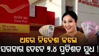 ପୋଷ୍ଟ ଅଫିସ୍ ର ଚମତ୍କାର ଯୋଜନା: ଥରେ ନିବେଶ କଲେ ବସିକି ପାଇବେ ଟଙ୍କା...