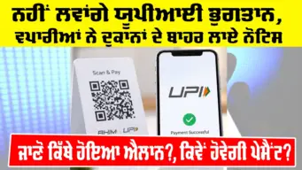 UPI Payment Update: ਨਹੀਂ ਲਵਾਂਗੇ ਯੂਪੀਆਈ ਭੁਗਤਾਨ, ਵਪਾਰੀਆਂ ਨੇ ਦੁਕਾਨਾਂ ਦੇ ਬਾਹਰ ਲਾਏ ਨੋਟਿਸ