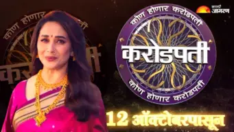 आता खेळ बदलणार! माधुरी दीक्षितच्या 'कोण होणार करोडपती'चा श्रीगणेशा 12 ऑक्टोबरपासून
