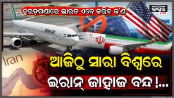 ଇରାନ ବିରୋଧରେ ଆମେରିକାର ନୂଆ ଆର୍ଥିକ ଚାପ, ବଢ଼ିଲା ଚିନ୍ତା, ଭାରତ ଏବେ କରିବ କ'ଣ..