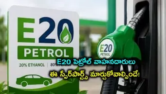 మీరు E20 పెట్రోల్ వాడుతున్నారా.. మీ వాహనాల్లో ఈ స్పేర్ పార్ట్స్ మార్చాల్సిందే, అవేంటో తెలుసా?