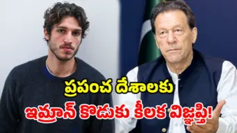 1100 రోజులుగా జైల్లోనే ఇమ్రాన్ ఖాన్.. 'మిస్ యూ డాడీ' అంటూ.. కుమారుడు ఆసక్తికర పోస్ట్!