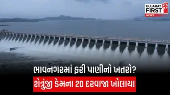 Bhavnagar dam alert: શેત્રુંજી ડેમ ફરી 100% ભરાયો, 20 દરવાજા ખોલાયા, 21 ગામોમાં હાઈ એલર્ટ