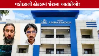 વડોદરા ATS તપાસ: જૈશ-એ-મોહમ્મદના બે શંકાસ્પદ આતંકીઓ સયાજીગંજની હોટલમાં રોકાયા હોવાનો ખુલાસો