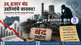 ३६ हजार बंद उद्योगांचे वास्तव!