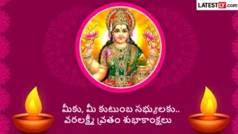 Varalakshmi Vratham Wishes in Telugu: వరలక్ష్మీ వ్రతం శుభాకాంక్షలు తెలుగులో.. మీ కుటుంబంలో సిరిసంపదలు వెల్లివిరియాలని కోరుకుంటూ.. వాట్సాప్, ఫేస్‌బుక్‌లో షేర్ చేసేందుకు ప్రత్యేక మెసేజ్‌లు..