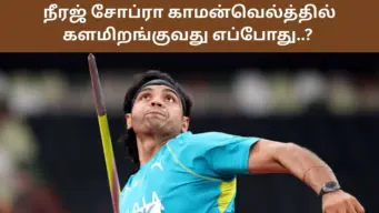 Common Wealth Games 2026: இந்தியாவின் தங்க மகன் நீரஜ் சோப்ரா.. சிங்கமாய் காமன்வெல்த்தில் களமிறங்குவது எப்போது?