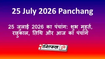 25 जुलाई 2026 का पंचांग: शुभ मुहूर्त, राहुकाल, तिथि और आज का पंचांग