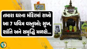 તમારા ઘરના મંદિરમાં આ 7 પવિત્ર વસ્તુઓ રાખો, તમને મળશે સુખ, શાંતિ   અને પૈસા.!