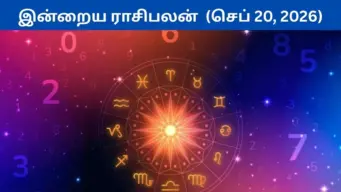 Rasi Palan Today: செப்டம்பர் 20 இன்றைய ராசிபலன்.. லாபம் பெறும் ராசிகள் எவை..?