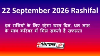 22 September 2026 Rashifal: इन राशियों के लिए रहेगा खास दिन, धन लाभ के साथ करियर में मिल सकती है सफलता