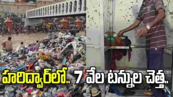 కన్వర్ యాత్ర తర్వాత హరిద్వార్‌లో భారీగా చెత్త.. 7 వేల టన్నుల వ్యర్థాలు..