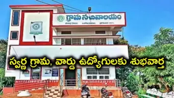 ఏపీ సచివాలయ ఉద్యోగులకు గుడ్‌న్యూస్‌.. 6 ఏళ్ల సర్వీస్‌ పూర్తి చేస్తే 11 పీఆర్సీ ప్రయోజనాలు