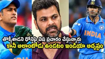 ధోని వల్లే రెండు వర్డల్ కప్ ట్రోఫీలు వచ్చాయి..కానీ ఆ దద్దమ్ముల వల్ల కాదు !