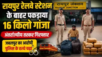रायपुर रेलवे स्टेशन के बाहर पकड़ाया 16 किलो गांजा, अंतर्राज्यीय तस्कर गिरफ्तार