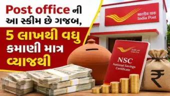 Post office ની આ સ્કીમ છે ગજબ, 5 લાખથી વધુ કમાણી માત્ર વ્યાજથી થશે, જાણો