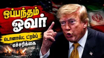 அமெரிக்கா-ஈரான் போர் நிறுத்தம் முடிவுக்கு வந்ததா? டிரம்ப் அதிரடி அறிவிப்பு | ஹார்முஸ் பதற்றம்