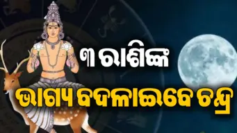 ଶୁକ୍ରବାର ରାତିରେ ରାଶି ପରିବର୍ତ୍ତନ କରିବେ ଚନ୍ଦ୍ର: ବୃଷ-ସିଂହ ସହ ଏହି ରାଶିଙ୍କୁ ଫାଇଦା ହିଁ ଫାଇଦା, ମିଳିବ ଖୁସିଖବର