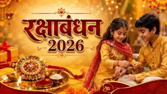 रक्षाबंधन 2026: इस बार भद्रा का साया नहीं, जानिए भाई को राखी बांधने का सबसे शुभ मुहूर्त और सही समय