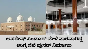 ಏಟಿನ ಮೇಲೆ ಏಟು ಬಿದ್ದರೂ ಬುದ್ಧಿ ಕಲಿಯುತ್ತಿಲ್ಲ ಪಾಕಿಸ್ತಾನ; ಆಪರೇಷನ್‌ ಸಿಂದೂರ್‌ ವೇಳೆ ಧ್ವಂಸಗೊಂಡಿದ್ದ ಉಗ್ರರ ನೆಲೆ ಪುನರ್‌ನಿರ್ಮಾಣ