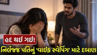 સુરતમાં ચોંકાવનારી ઘટના: ઉત્રાણમાં પતિ દ્વારા પત્ની પર વાઈફ સ્વેપિંગ માટે દબાણ, જાણો સમગ્ર મામલો વિગતે
