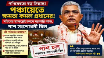 পঞ্চায়েতে ক্ষমতা কমল প্রধানের!সচিবের স্বাক্ষরেই চলবে সরকারি কাজ, পাশ সংশোধনী বিল