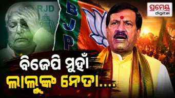 ବିଜେପିରେ ସାମିଲ ହେବେ ଲାଲୁଙ୍କ ଅତି ନିକଟତମ ନେତା, ନିକଟରେ RJDରୁ ଦେଇଥିଲେ ଇସ୍ତଫା.