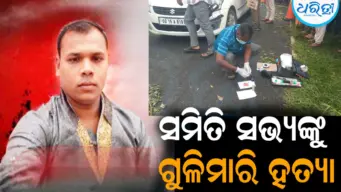 ସମିତି ସଭ୍ୟଙ୍କୁ ଗୁଳିମାରି ହତ୍ୟା: ବଢୁଛି ସନ୍ଦେହ, କାର୍‌ ଭିତରେ ଥିବା ସମୟରେ...