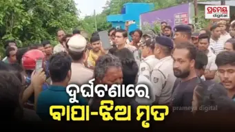 ସ୍କୁଟିକୁ ଧକ୍କା ଦେଲା ହାଇଓ୍ବା : ଚାଲିଗଲା ବାପା-ଝିଅଙ୍କ ଜୀବନ, ଉତ୍ତ୍ୟକ୍ତ ଲୋକଙ୍କ ରାସ୍ତାରୋକ