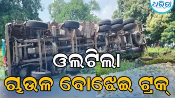 ଘାଟିରେ ଓଲଟିଲା ଚାଉଳ ବୋଝେଇ ଟ୍ରକ୍‌