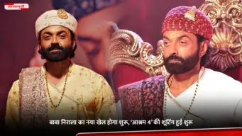 Aashram 4: बाबा निराला का नया खेल होगा शुरू, 'आश्रम 4' की शूटिंग हुई शुरू