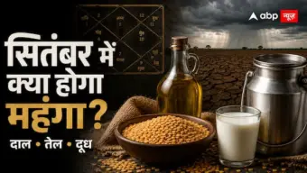 सितंबर में दाल-तेल से दूध तक क्या होगा महंगा? कमजोर मानसून के बीच कुंडली ने बढ़ाई चिंता