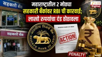 महाराष्ट्रातील 2 मोठ्या सहकारी बँकांवर RBI ची कारवाई; लाखो रुपयांचा दंड ठोठावला
