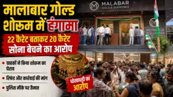 मालाबार गोल्ड शोरूम में हंगामा, 22 कैरेट बताकर 20 कैरेट सोना बेचने का आरोप
