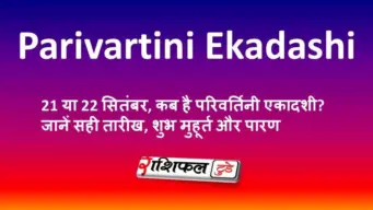 Parivartini Ekadashi 2026: 21 या 22 सितंबर, कब है परिवर्तिनी एकादशी? जानें सही तारीख, शुभ मुहूर्त और पारण समय