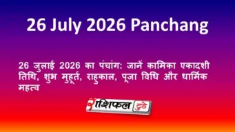 26 जुलाई 2026 का पंचांग: जानें कामिका एकादशी तिथि, शुभ मुहूर्त, राहुकाल, पूजा विधि और धार्मिक महत्व
