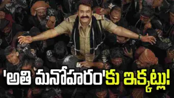 Athimanoharam: మోహన్ లాల్ మూవీకి కొత్త సమస్యలు